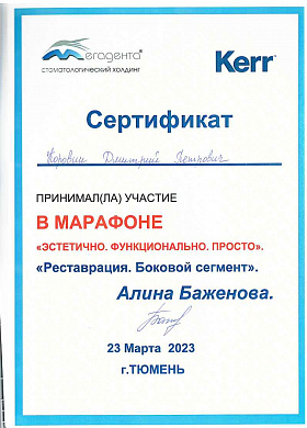 Сертификат Марафон Реставрация.Боковой сегмент