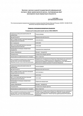 Выписка из реестра аккредитованных специалистов 01.07.2024 18_57_02-изображения-0